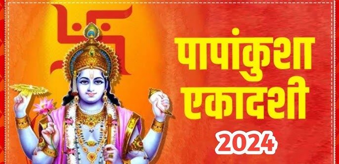 Papankusha Ekadashi 2024: एकादशी के दिन ये विष्णु चालीसा का जरूर पाठ करे,होने सारे दुःख दूर,जाने