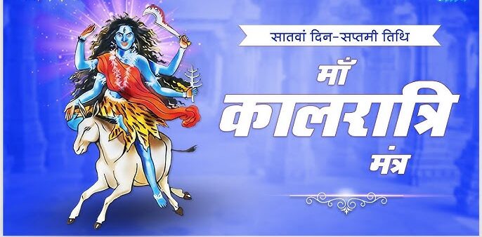 Shardiya Navratri 2024 Day 7: माँ कालरात्रि को करे इन मंत्रो से खुश लगाए प्रिय भोग,जाने पूजा विधि