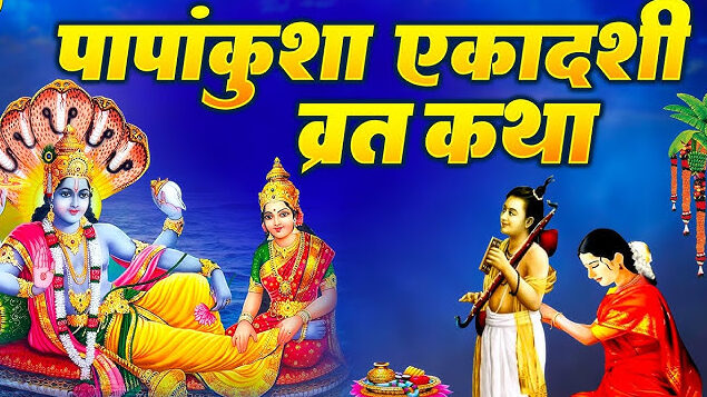 Papankusha Ekadashi: पापांकुशा एकादशी पर भगवान विष्णु को लगाए इस चीज़ का भोग,होंगी धन की बरसात