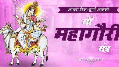 8 day of Navratri: मां महागौरी की पूजा विधि,मंत्र,जाने प्रिय भोग और कथा