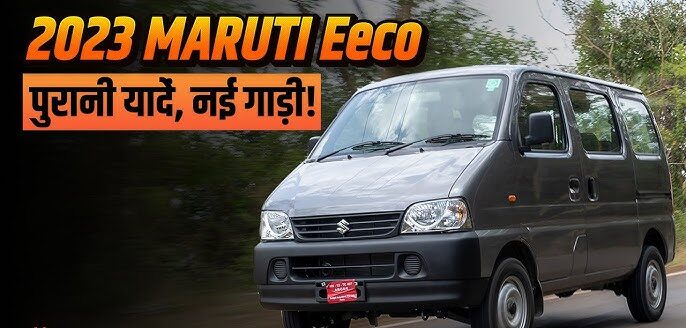 आपके बजट में आ गई है मार्केट में अपना झंडा लहराने Maruti Echoआकर्षक डिजाइन के साथ