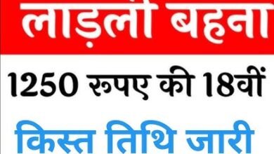 Ladli Behna Yojana 18th Kist : लाडली बहनों के लिए आ गई है ख़ुशख़बरी दिवाली पर मिलेगा पर बड़ा उपहार,जाने