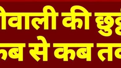 students के लिए आ गई खुशखबरी दिवाली की छुट्टी अब मिलने वाली है इतने दिनों की,जाने