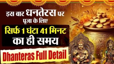 Dhanteras 2024: कब है धनतेरस, किस मुहूर्त में पूजन करे और माँ लक्ष्मी को इस तरह खुश करे जिससे घर में कभी नहीं आएँगी धन की कमी