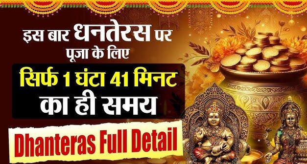 Dhanteras 2024: कब है धनतेरस, किस मुहूर्त में पूजन करे और माँ लक्ष्मी को इस तरह खुश करे जिससे घर में कभी नहीं आएँगी धन की कमी