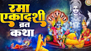 Rama Ekadashi 2024: रमा एकादशी के दिन करे ये लाभदायक उपाय,घर में रहेंगी सुख-शांति,जाने पूरी जानकारी