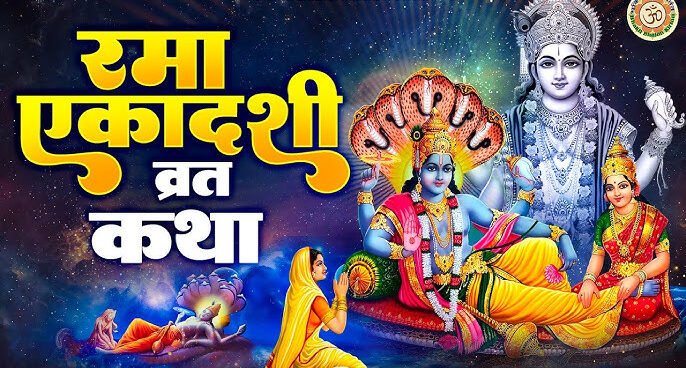 Rama Ekadashi 2024: रमा एकादशी के दिन करे ये लाभदायक उपाय,घर में रहेंगी सुख-शांति,जाने पूरी जानकारी
