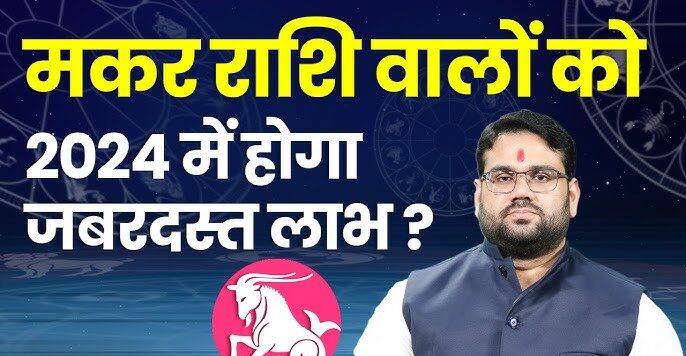 Capricorn Weekly Horoscope: मकर राशि के लिए कैसा रहेगा ये सप्ताह,जाने पूरी जानकारी