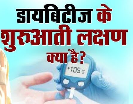डायबिटीज के महसूस होने वाले लक्षण,इग्नोर न करें,जाने पूरी जानकारी
