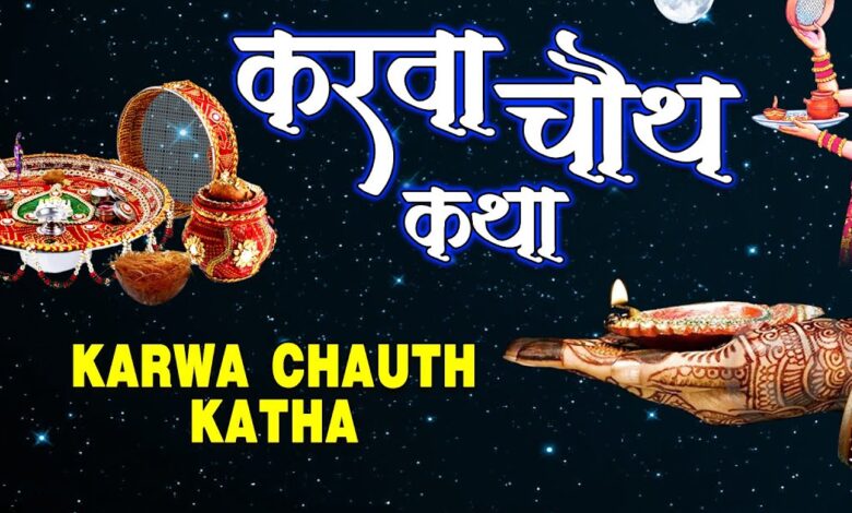 Karwa Chauth 2024: करवा चौथ की पूजा की थाल में ये सामग्री रख ले नहीं तो पूजा अधूरी मानी जाती है,जाने करवा चौथ चंद्रोदय समय