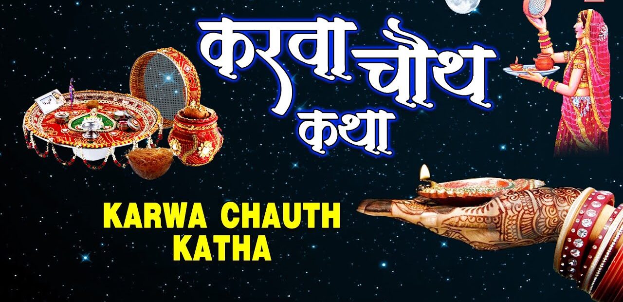 Karwa Chauth 2024: करवा चौथ की पूजा की थाल में ये सामग्री रख ले नहीं तो पूजा अधूरी मानी जाती है,जाने करवा चौथ चंद्रोदय समय