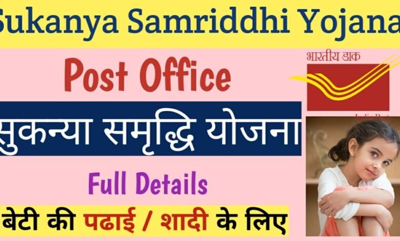 Post Office SSY Scheme: 10 साल की बेटी है 5 हजार जमा करने पर मिलेंगे 32 लाख,जाने