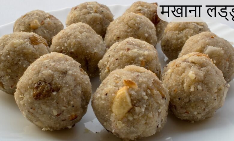 आपको भी कमजोरी महसूस होती हैं खाइये ये मखाने के लड्डू,जाने बनाने की आसान विधि