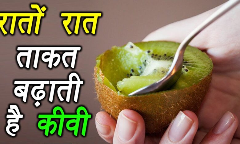 Health Tips: कीवी का फल सेहत के लिए अधिक लाभकारी होता है,जाने इसके फायदे