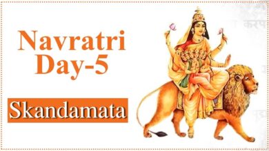 Navratri Day 5 Wishes: नवरात्रि के पांचवे दिन की शुरुवात करे इन मंत्रो से,देखे