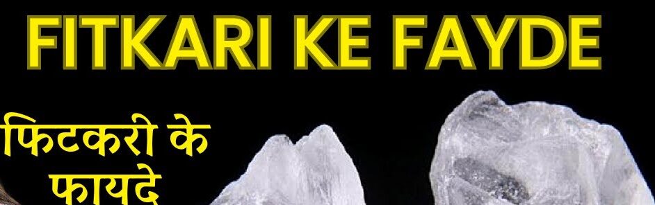 Fitkari: फिटकरी के ये जादुई नुस्खे ला सकते है आपके घर में सुख-शांति,जाने इसे करने का तरीका