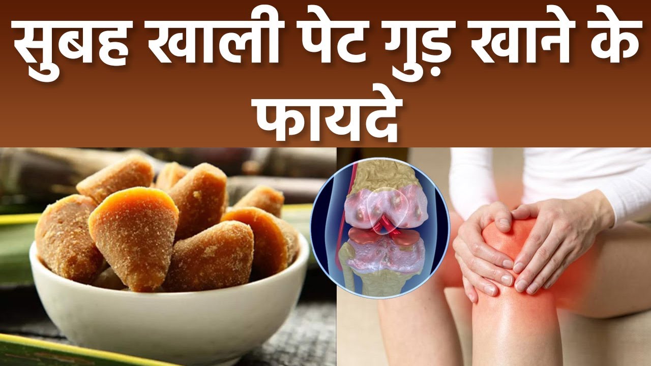 गुड़ खाने से होते कई चमत्कारी फायदे बीमारियों को दूर करता है,जाने इसके फायदे