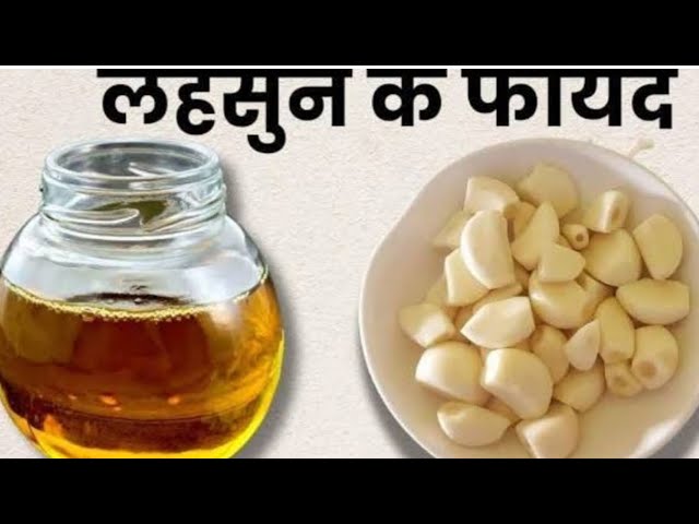 सरसो के तेल में लहसुन मिलाकर लगाने से कई बीमारिया दूर होती है,जाने लगाने का सही तरीका