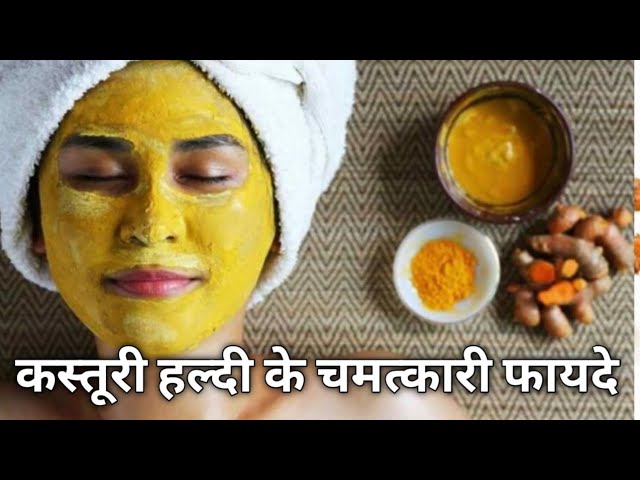 कस्तूरी या नॉर्मल हल्दी कौनसी हल्दी है स्किन के लिए फायदेमंद,जाने फायदे