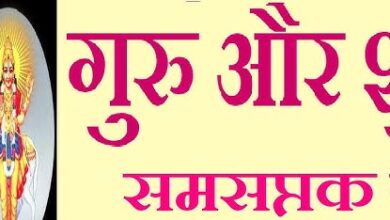 Samsaptak Yog 2024: इन राशियों पर होने वाली है गुरु-शुक्र की कृपा,धन में होंगी वृद्धि,जाने पूरी जानकारी