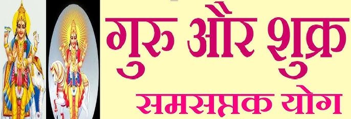 Samsaptak Yog 2024: इन राशियों पर होने वाली है गुरु-शुक्र की कृपा,धन में होंगी वृद्धि,जाने पूरी जानकारी