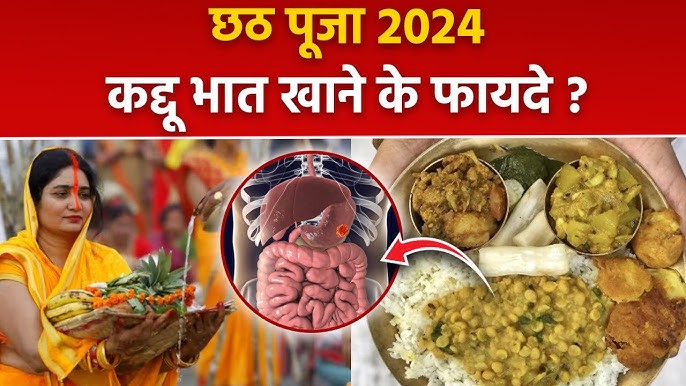 Chhath 2024: छठ पूजा में खाया जाता है कद्दू-भात,शरीर के लिए अधिक लाभदायक होता है,बड़ी श्रद्धा से खाते हैं लोग