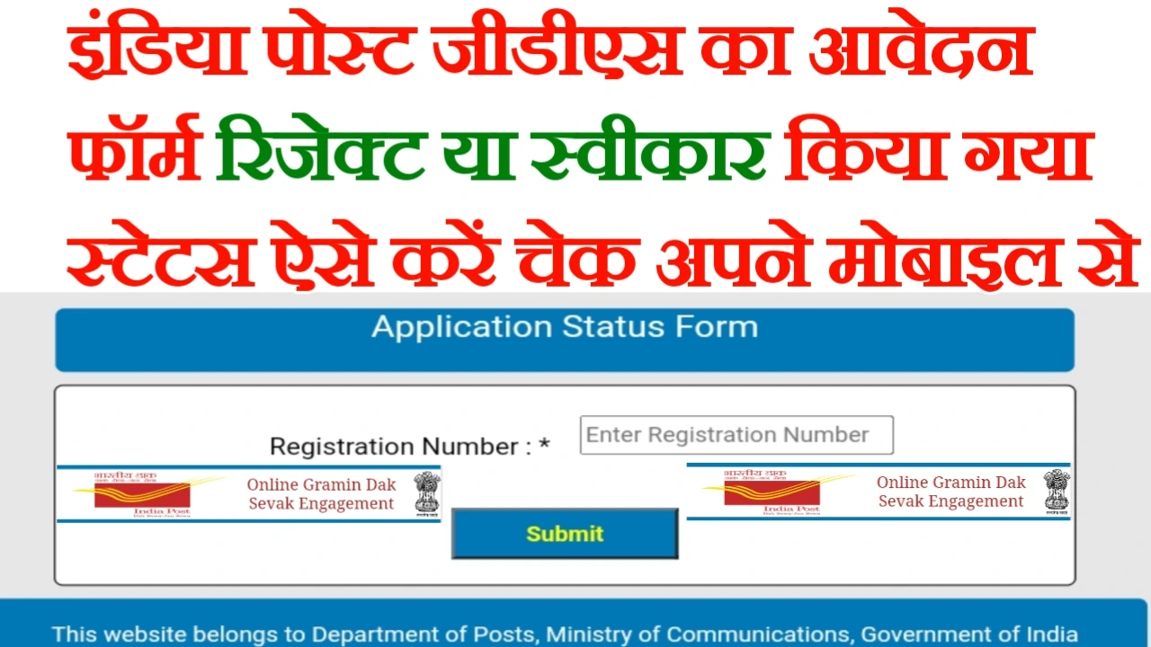 India Post GDS Application स्टेटस जारी यहां से चेक करें जानिए कैसे चेक करें