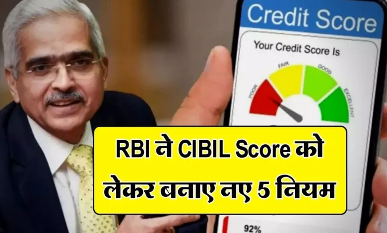 RBI ने सिबिल स्कोर को लेकर बनाये 5 नये नियम 26 तारीक से होंगे लागू जानिए नियम