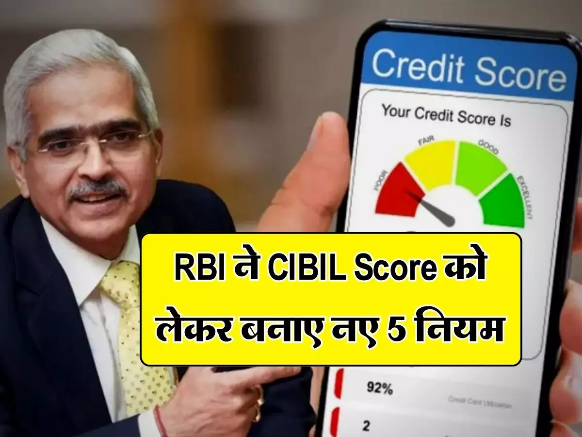 RBI ने सिबिल स्कोर को लेकर बनाये 5 नये नियम 26 तारीक से होंगे लागू जानिए नियम