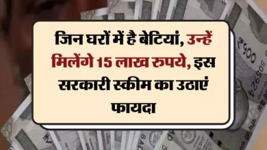 Sarkari Yojana जिन घरों में है बेटियां इस सरकारी स्कीम का उठाएं फायदा उन्हें मिलेंगे 15 लाख रुपये जानिए