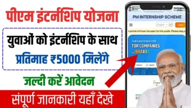 PM Internship योजना देशभर में मिलेगा 12 महीने का इंटर्नशिप अनुभव जानिए पूरी ख़बर