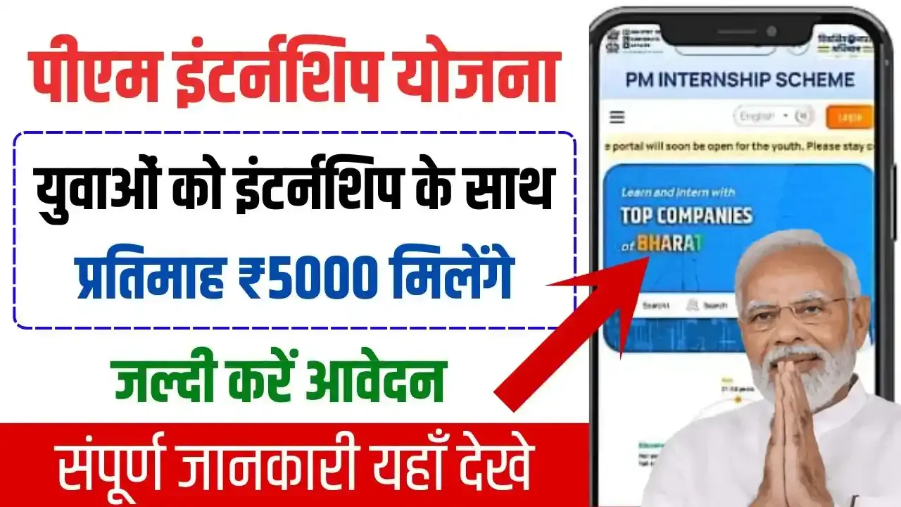 PM Internship योजना देशभर में मिलेगा 12 महीने का इंटर्नशिप अनुभव जानिए पूरी ख़बर