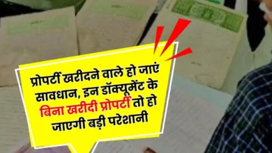 Property Documents इन डॉक्यूमेंट के बिना खरीदी प्रोपर्टी तो हो जाएगी बड़ी परेशानी प्रोपर्टी खरीदने वाले हो जाएं सावधान