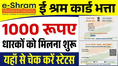 E Shram Card Bhatta ई-श्रम कार्ड धारकों को सरकार दे रही 1000 रूपए यहाँ से करें आवेदन