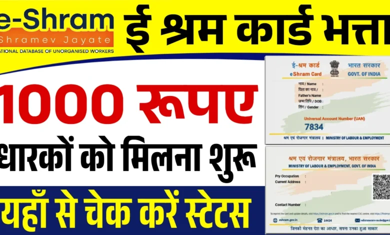 E Shram Card Bhatta ई-श्रम कार्ड धारकों को सरकार दे रही 1000 रूपए यहाँ से करें आवेदन