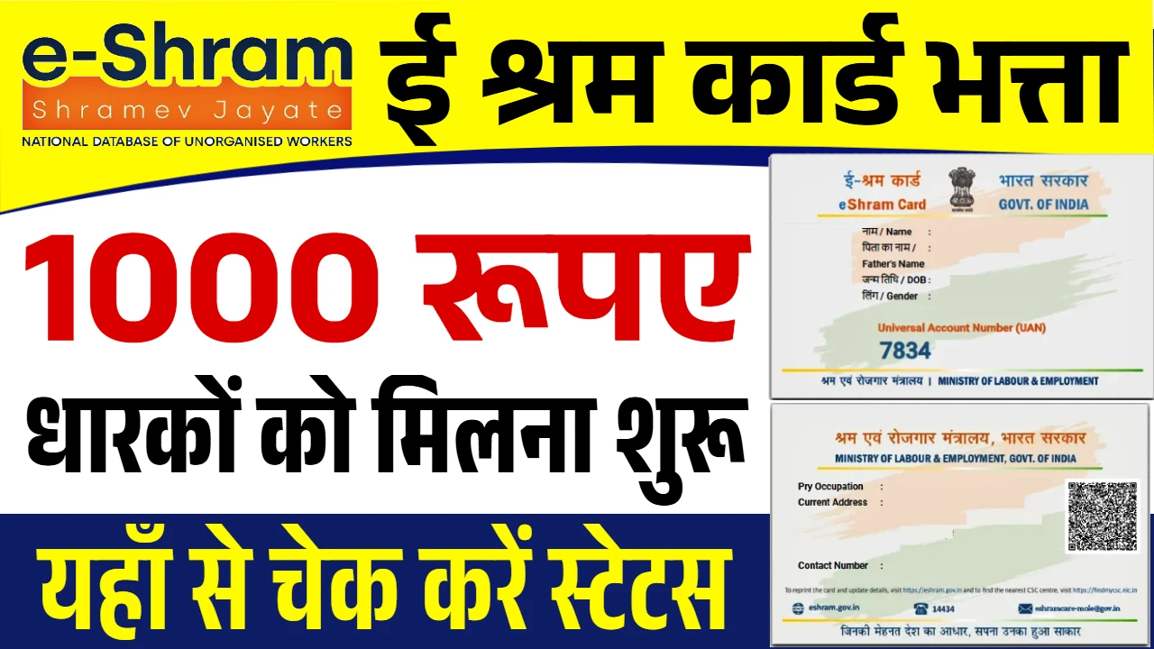 E Shram Card Bhatta ई-श्रम कार्ड धारकों को सरकार दे रही 1000 रूपए यहाँ से करें आवेदन