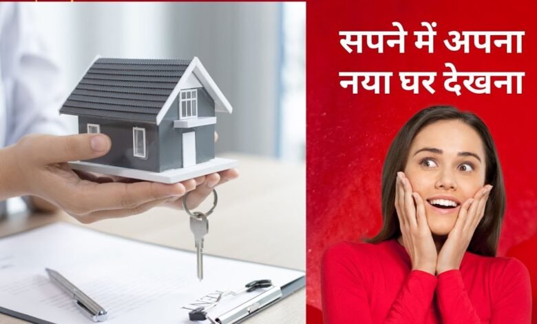 अपने सिर पर खुद की छत देखने का सपना होगा साकार, आप को इन 5 सरकारी योजनाओं में मिलता है सस्ते में घर, ऐसे ले इसका फायदा