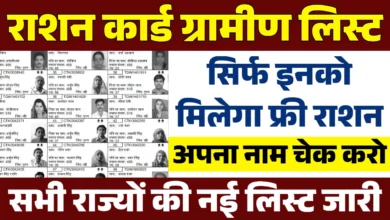 Ration Card धारकों की हुई मौज़ फ्री मिलेगा गेहूँ, चावल, नमक, बाजरा लिस्ट जारी ग्रामीण राशन कार्ड