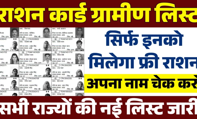 Ration Card धारकों की हुई मौज़ फ्री मिलेगा गेहूँ, चावल, नमक, बाजरा लिस्ट जारी ग्रामीण राशन कार्ड
