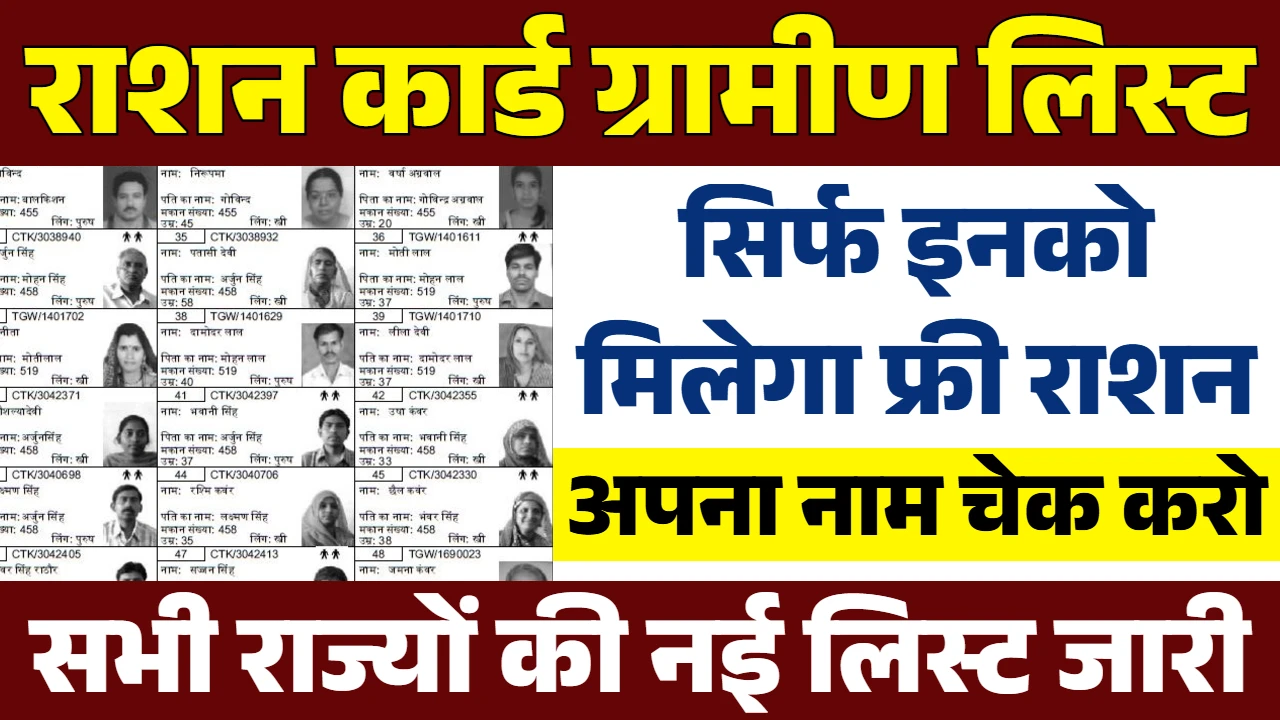 Ration Card धारकों की हुई मौज़ फ्री मिलेगा गेहूँ, चावल, नमक, बाजरा लिस्ट जारी ग्रामीण राशन कार्ड