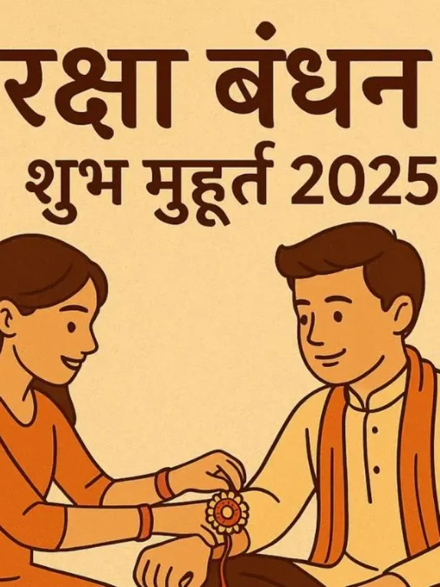 रक्षा बंधन कब है 8 या 9 अगस्त? नोट कर लें सही तारीख और राखी बांधने का शुभ मुहूर्त